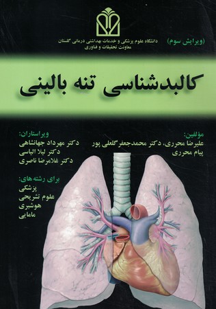 کالبد شناسی تنه بالینی رنگی