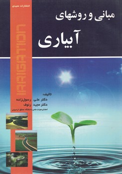 مبانی و روشهای آبیاری