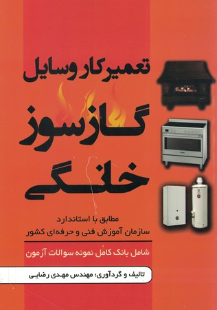 تعمیرکار وسایل گازسوز خانگی 