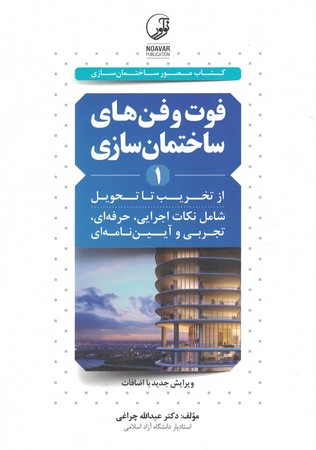 فوت و فن های ساختمان سازی 1 (از تخریب تا تحویل)