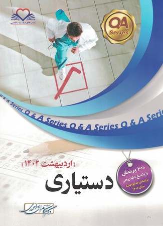  QA بانک سوالات دستیاری اردیبهشت 1402