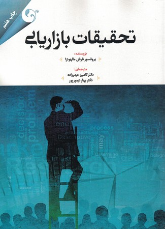 تحقیقات بازاریابی 