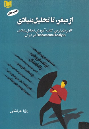 از صفر تا تحلیل بنیادی 