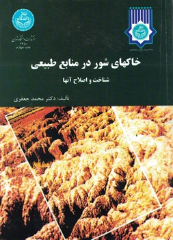 خاکهای شور در منابع طبیعی (شناخت و اصلاح آنها)