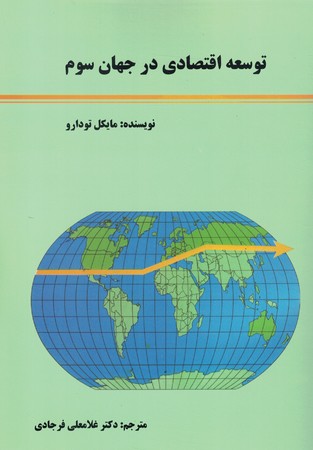 توسعه اقتصادی در جهان سوم 
