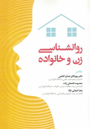 روانشناسی زن و خانواده