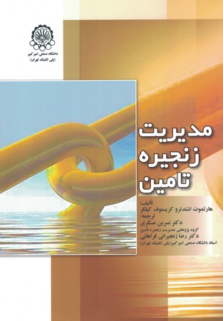 مدیریت زنجیره تامین 