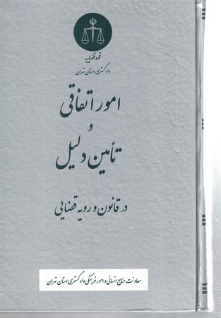 امور اتفاقی و تامین دلیل درقانون و رویه قضایی