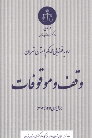 رویه قضایی محاکم استان تهران وقف و موقوفات 