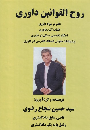 روح القوانین داوری