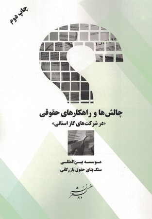 چالش ها و راهکارهای حقوقی