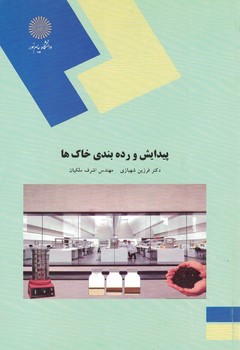 پیدایش و رده بندی خاک ها