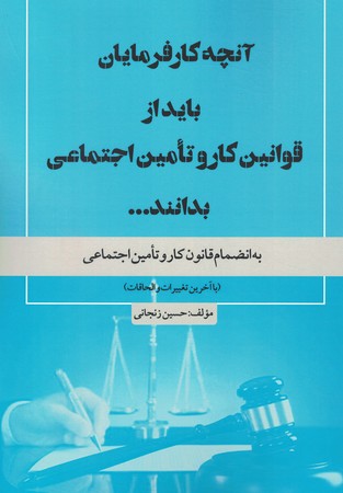 آنچه کارفرمایان باید از قوانین کارو تامین اجتماعی بدانند