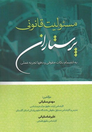 مسئولیت قانونی پرستاران