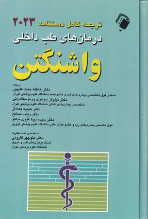 دستنامه درمان های طب داخلی واشنگتن 2023