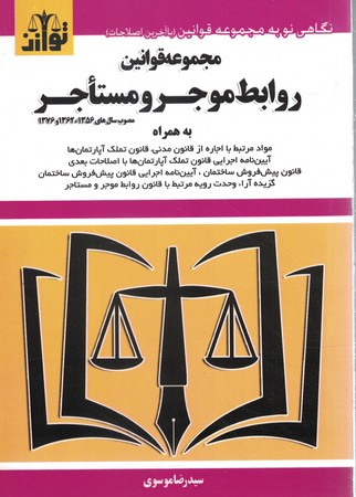 مجموعه قوانین موجر و مستاجر
