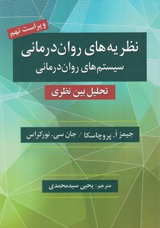 نظریه های روان درمانی سیستم های روان درمانی 9th