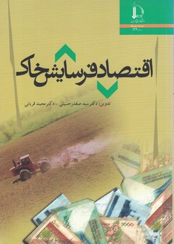 اقتصاد فرسایش خاک