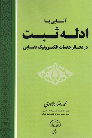 آشنایی با ادله ثبت در دفاتر خدمات الکترونیک قضایی