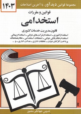 قوانین و مقررات استخدامی 1403