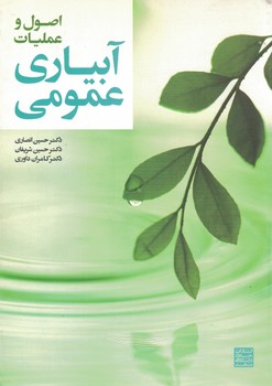 اصول و عملیات آبیاری عمومی