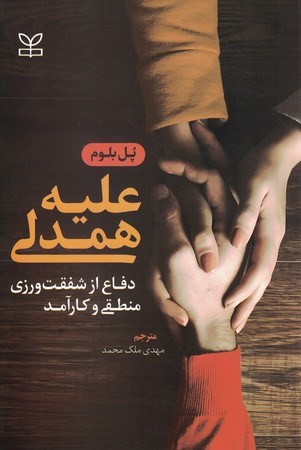 علیه همدلی (دفاع از شفقت ورزی منطقی و کارآمد)