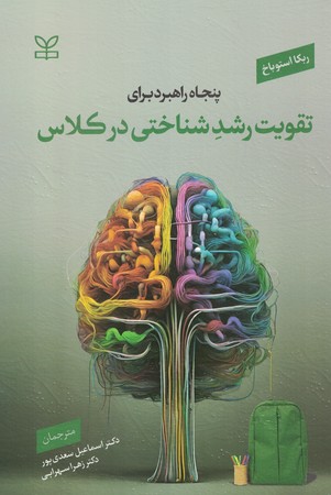 پنجاه راهبرد برای تقویت رشد شناختی در کلاس