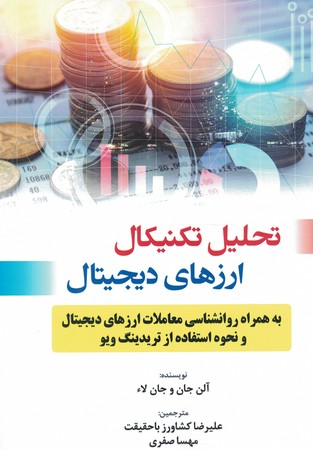 تحلیل تکنیکال ارزهای دیجیتال