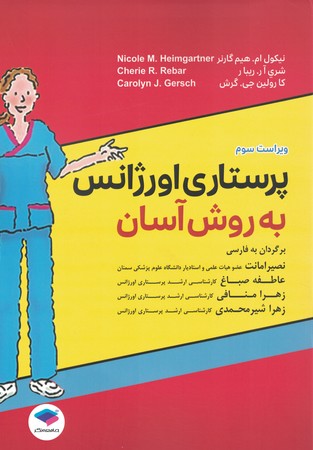 پرستاری اورژانس به روش آسان