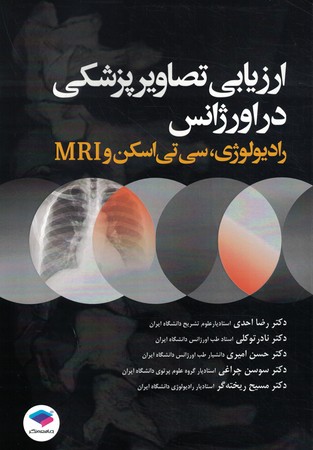 ارزیابی تصاویر پزشکی در اورژانس