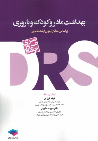 بهداشت مادر و کودک و باروری 