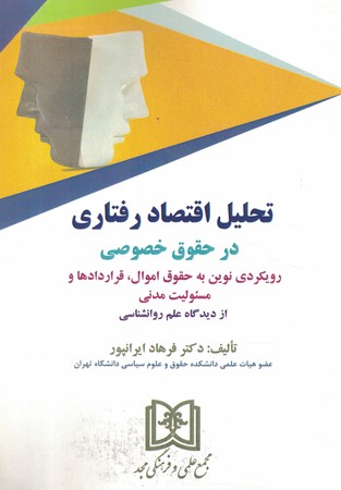 تحلیل اقتصاد رفتاری در حقوق خصوصی