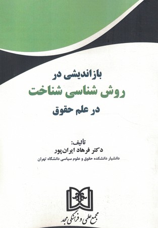 بازاندیشی در روش شناسی شناخت در علم حقوق