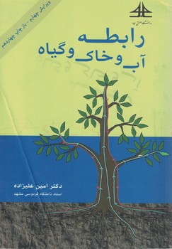 رابطه آب و خاک و گیاه (ویرایش چهارم)