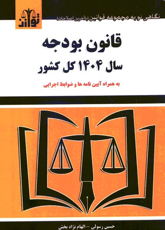 قانون بودجه سال 1404 کل کشور 