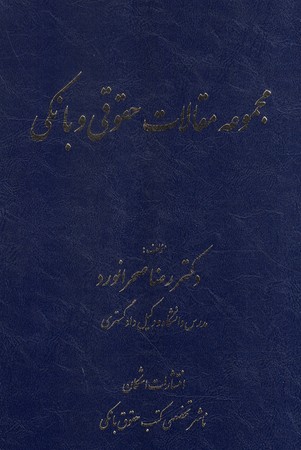 مجموعه مقالات حقوقی و بانکی 