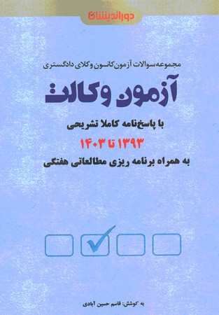 مجموعه سوالات آزمون کانون وکلای دادگستری آزمون وکالت 1393تا 1403