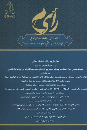 فصلنامه رای: مطالعات آرای قضایی (شماره سی و هفتم)
