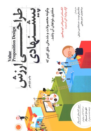 طراحی ارزش پیشنهادی