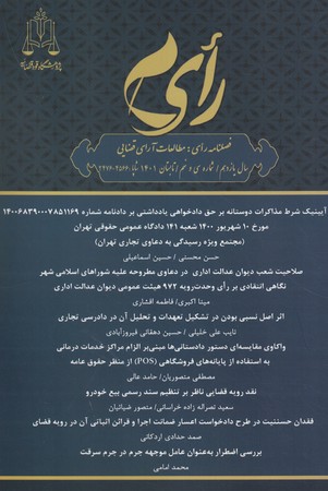 فصلنامه رای: مطالعات آرای قضایی (شماره سی و نهم)