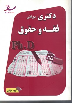 دکتری دولتی (فقه و حقوق)
