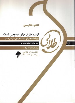 گزیده حقوق جزای خصوصی اسلام