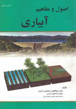 اصول و مفاهیم آبیاری