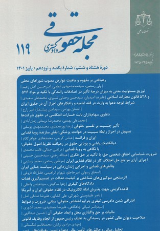 مجله حقوقی دادگستری 119