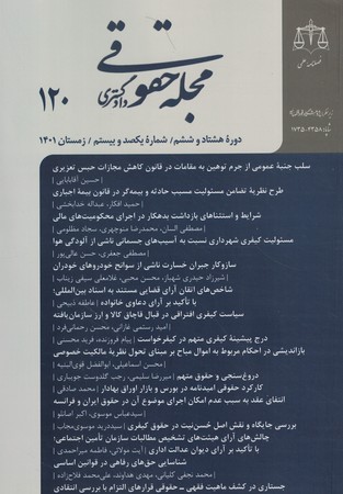 مجله حقوقی دادگستری 120