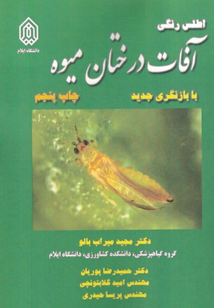 اطلس رنگی آفات درختان میوه 