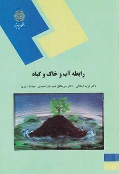 رابطه آب و خاک و گیاه
