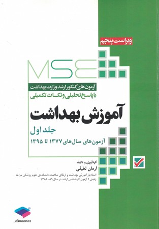 MSE سوالات ارشد وزارت بهداشت آموزش بهداشت جلد اول 1377 تا 1395