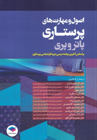 اصول و مهارت های پرستاری پاتروپری