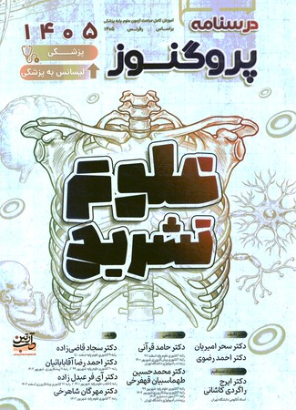 درسنامه پروگنوز علوم تشریح (آناتومی) 1405 جلد 1